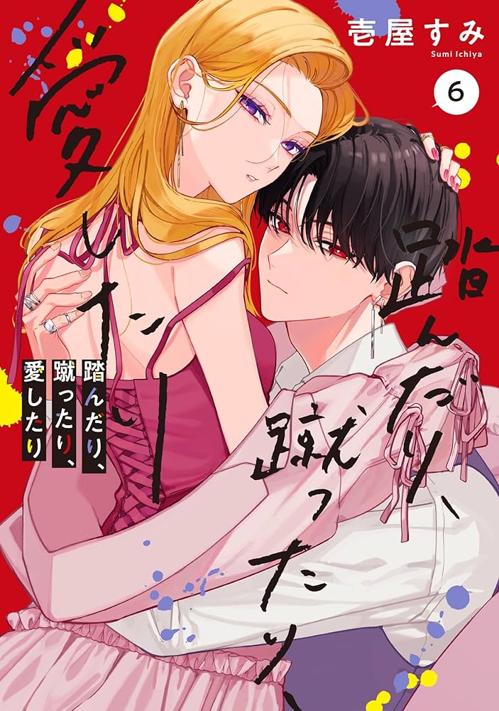 踏んだり、蹴ったり、愛したり シルフ シルフ編集部 on X: 